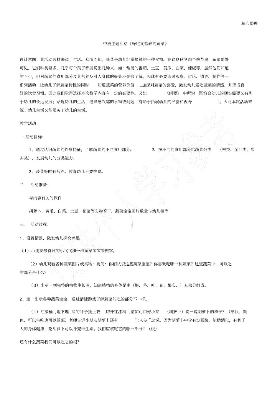 中班主题活动好吃又营养的蔬菜_第1页