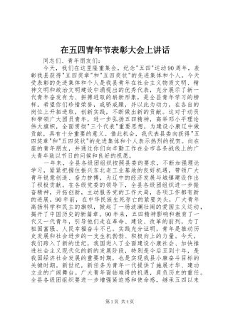 在五四青年节表彰大会上讲话
