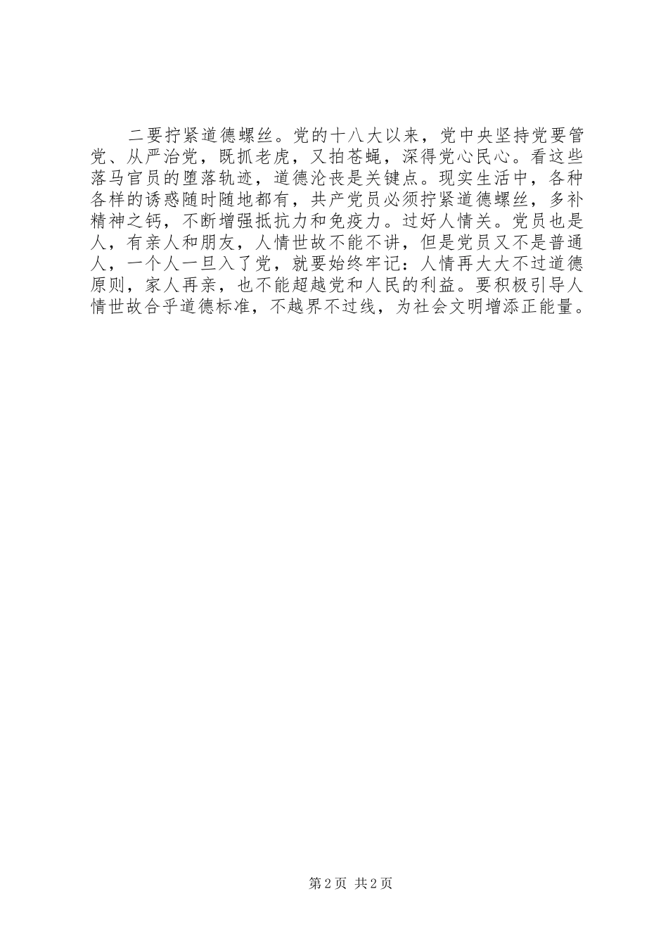 讲道德有品行做合格党员发言稿高标准严要求_第2页