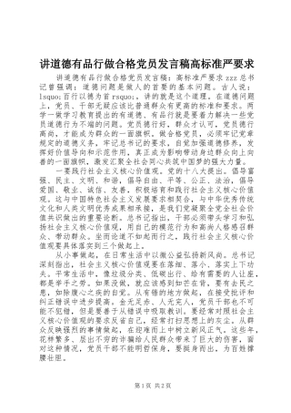 讲道德有品行做合格党员发言稿高标准严要求