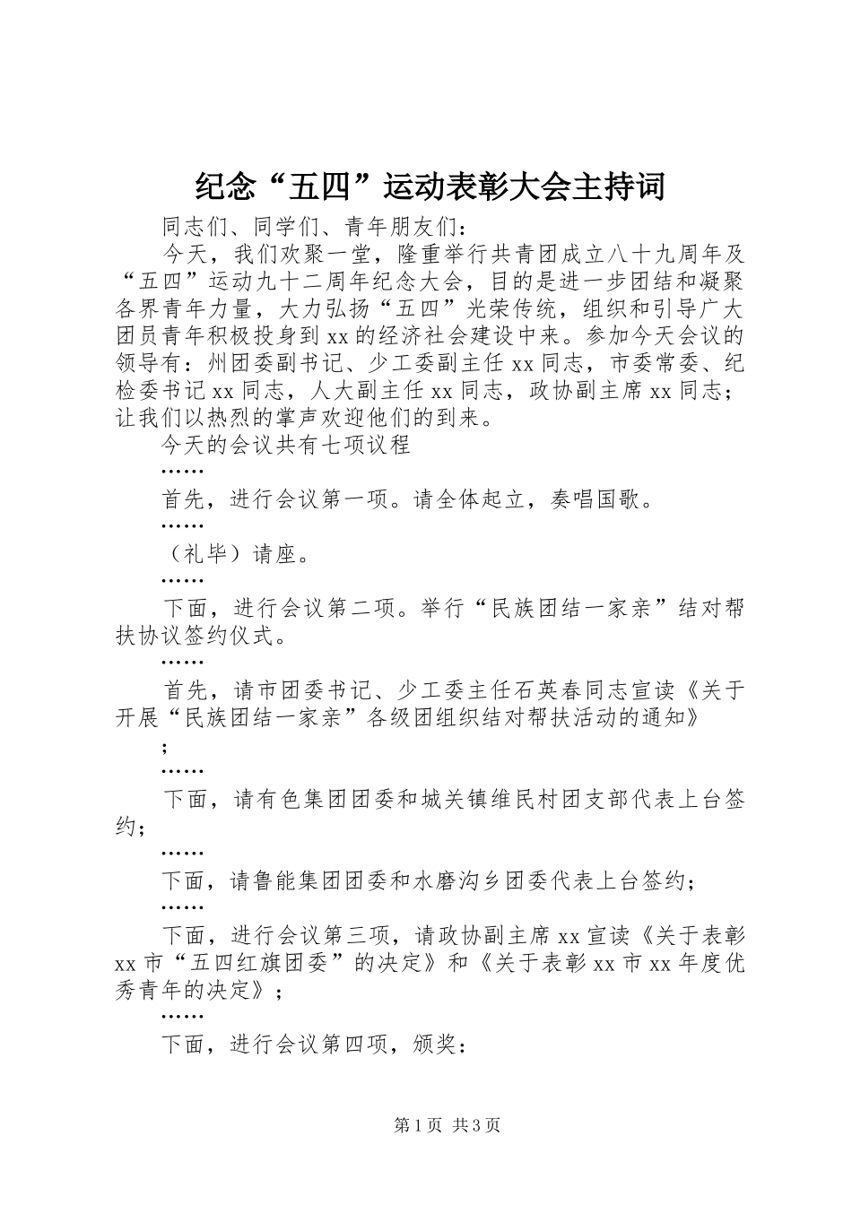 纪念“五四”运动表彰大会主持词_第1页