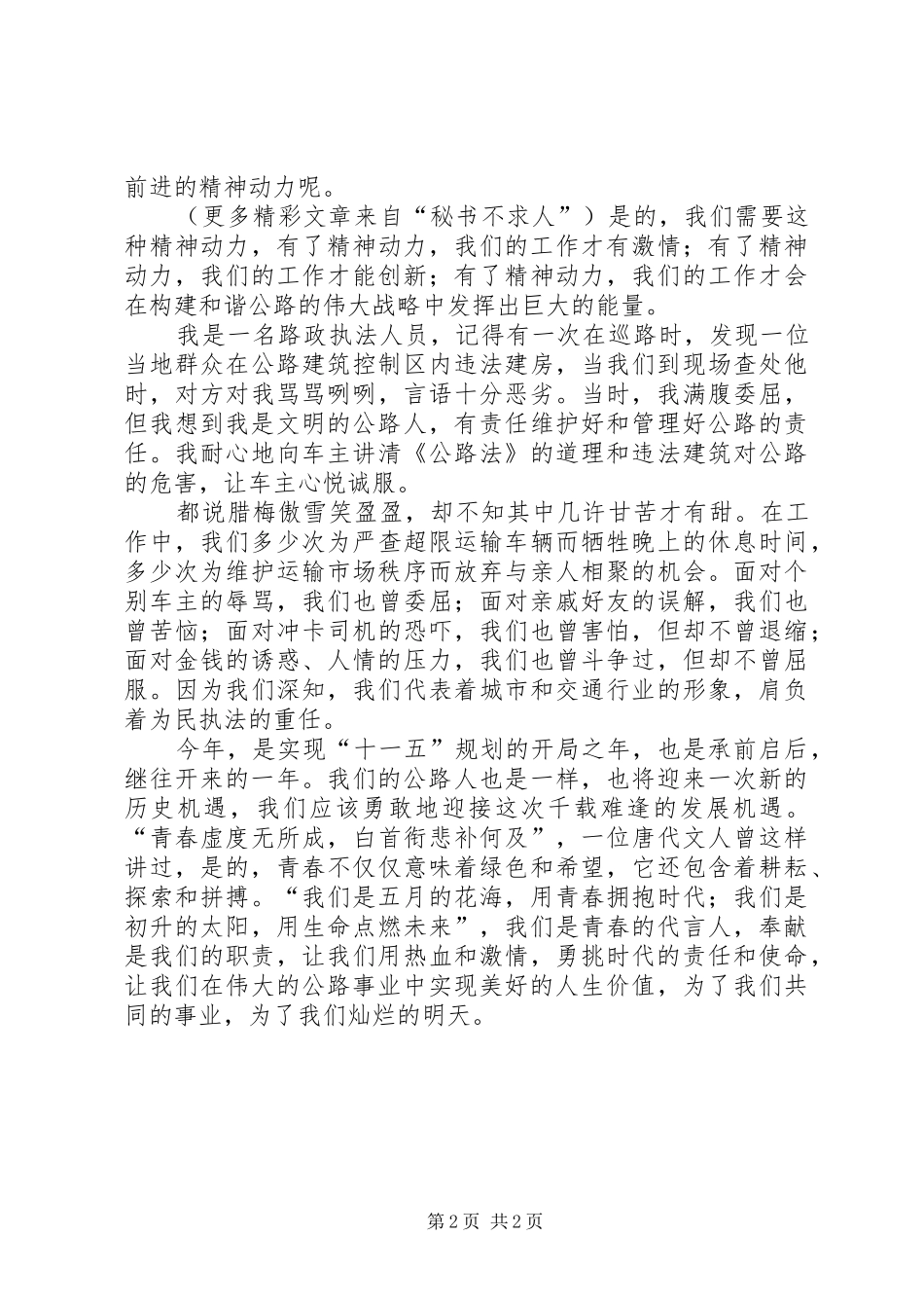公路系统演讲稿：挑起时代公路人的责任和使命_第2页