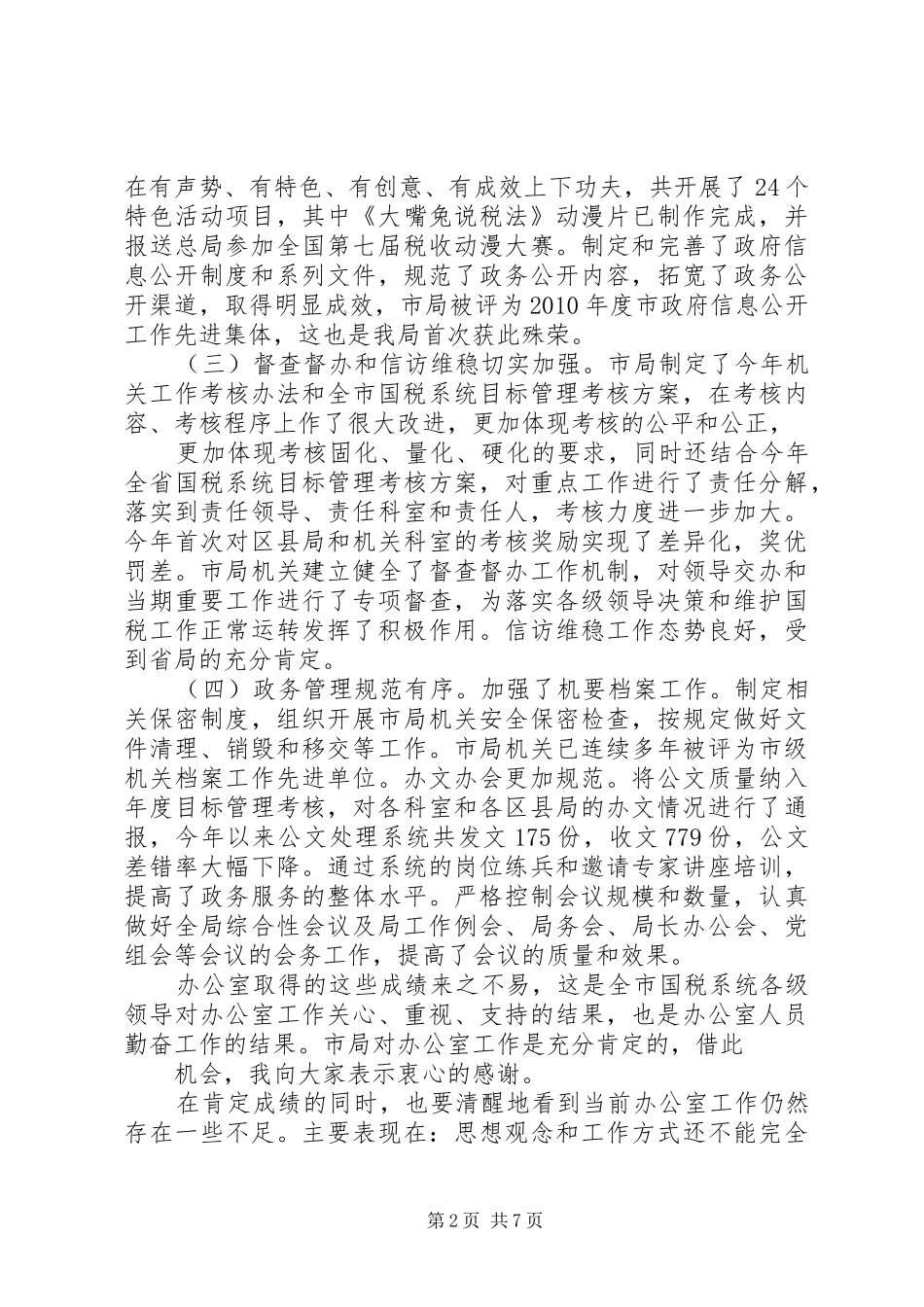 在全市国税系统办公室工作会议上的讲话_第2页