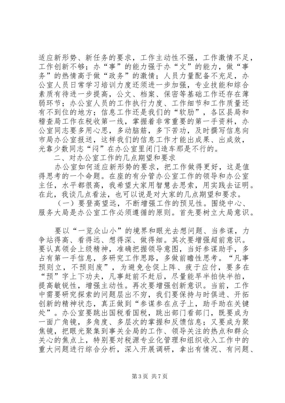 在全市国税系统办公室工作会议上的讲话_第3页
