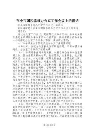 在全市国税系统办公室工作会议上的讲话