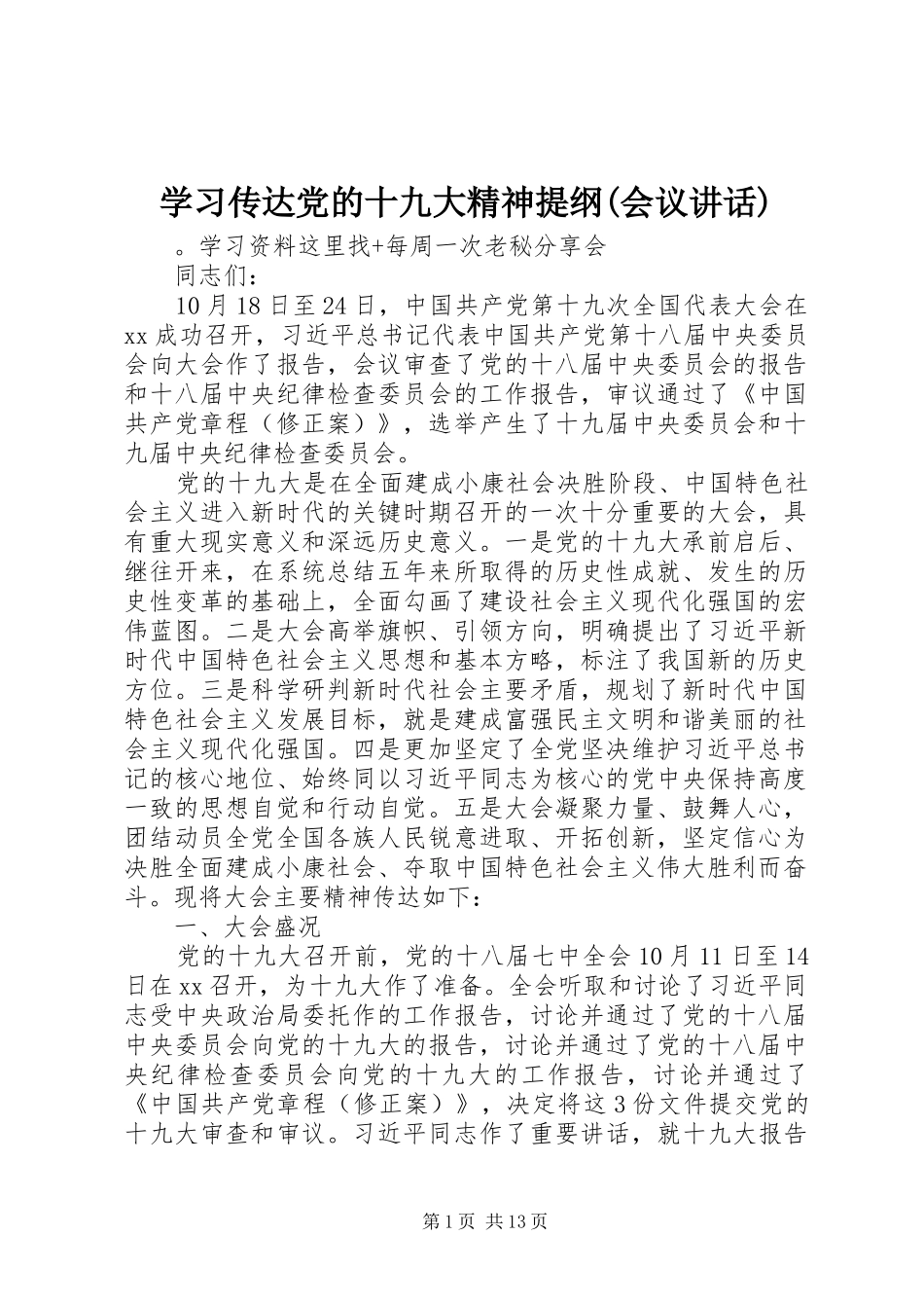 学习传达党的十九大精神提纲(会议讲话)_第1页