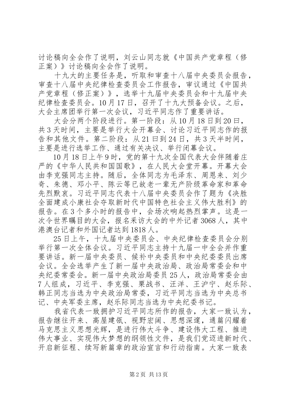 学习传达党的十九大精神提纲(会议讲话)_第2页