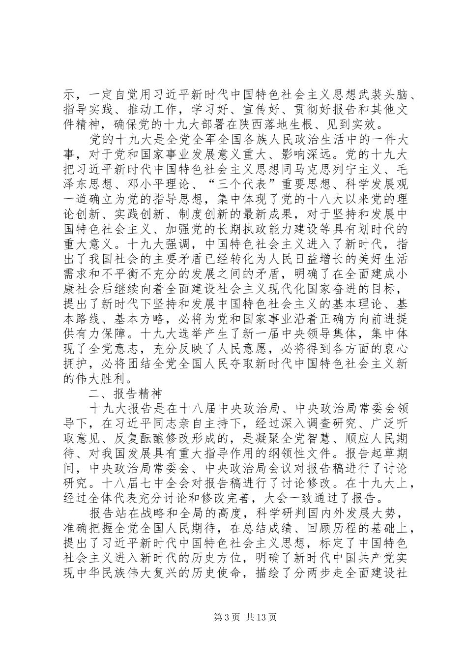学习传达党的十九大精神提纲(会议讲话)_第3页