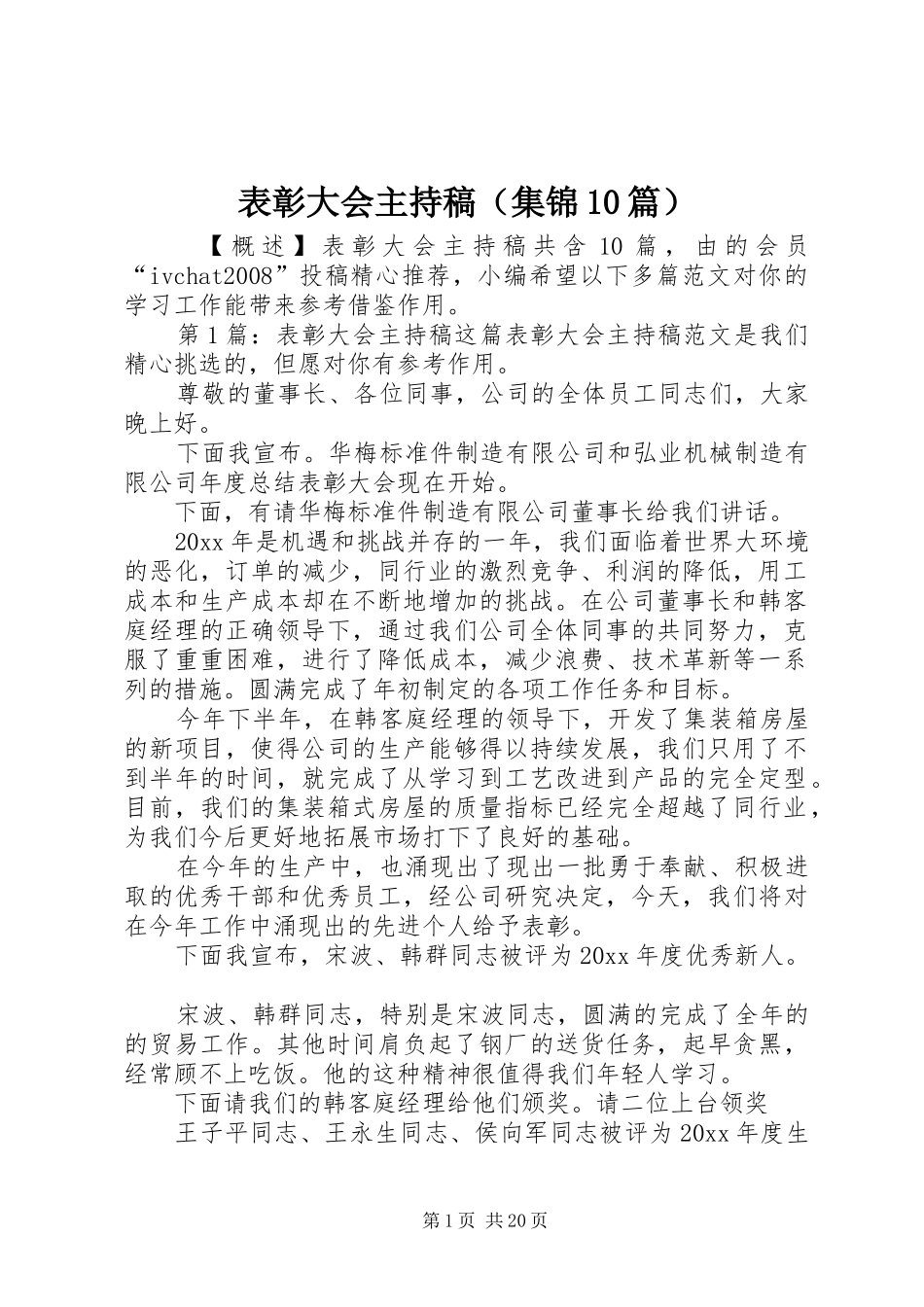 表彰大会主持稿（集锦10篇）_第1页