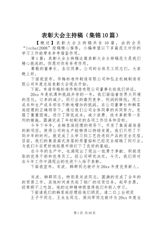 表彰大会主持稿（集锦10篇）