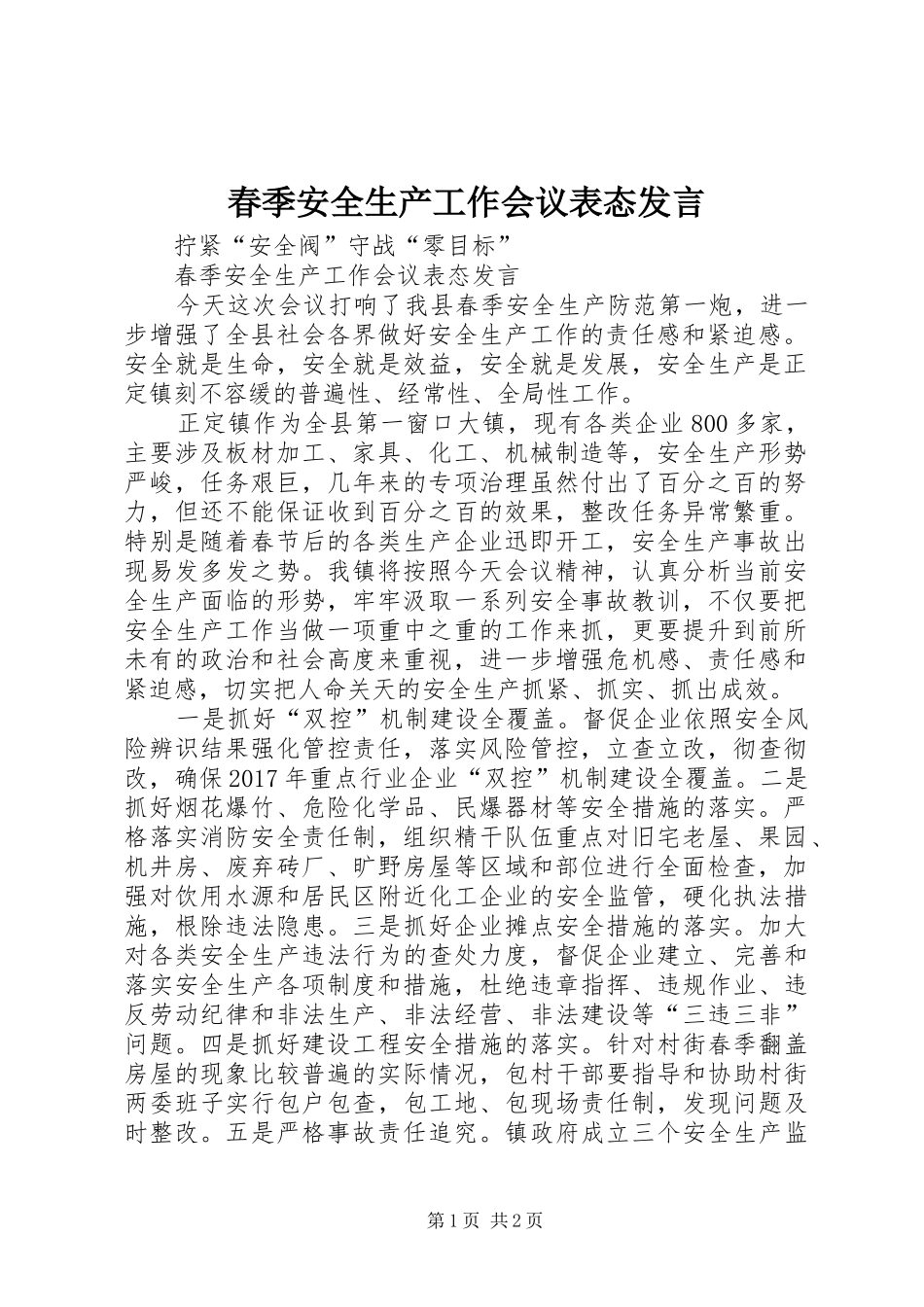 春季安全生产工作会议表态发言_第1页
