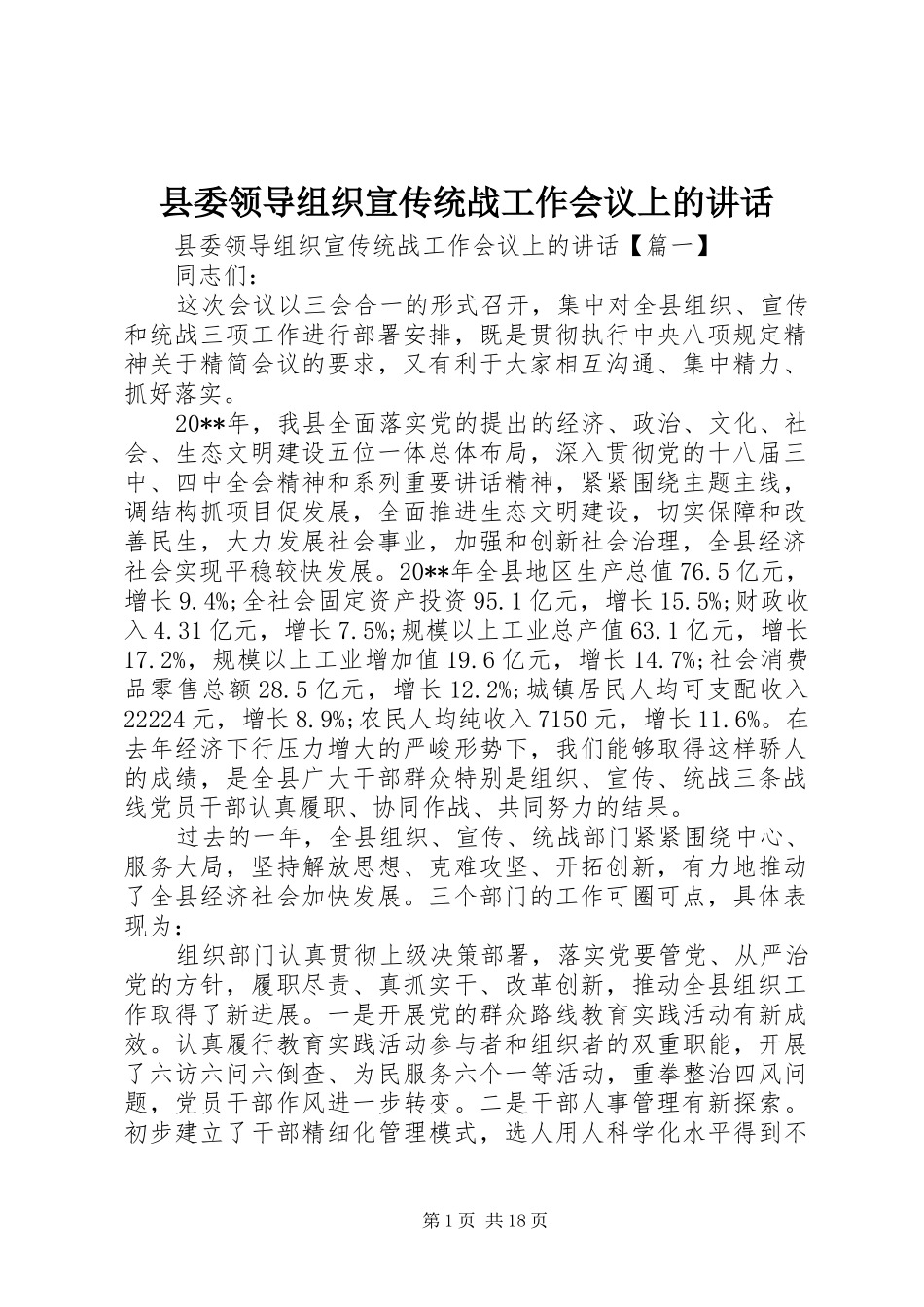 县委领导组织宣传统战工作会议上的讲话_第1页