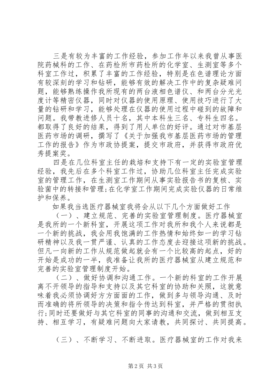 医院药检所主任竟争演讲_第2页