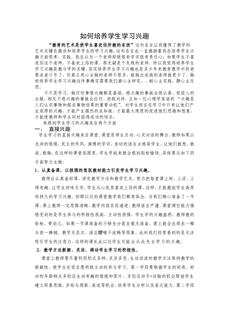 如何培养学生学习兴趣_第1页