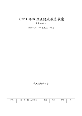 四年级大象版心理健康教案全册