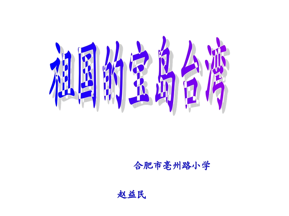 祖国的宝岛台湾课件_第1页