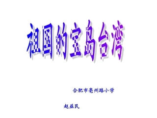 祖国的宝岛台湾课件