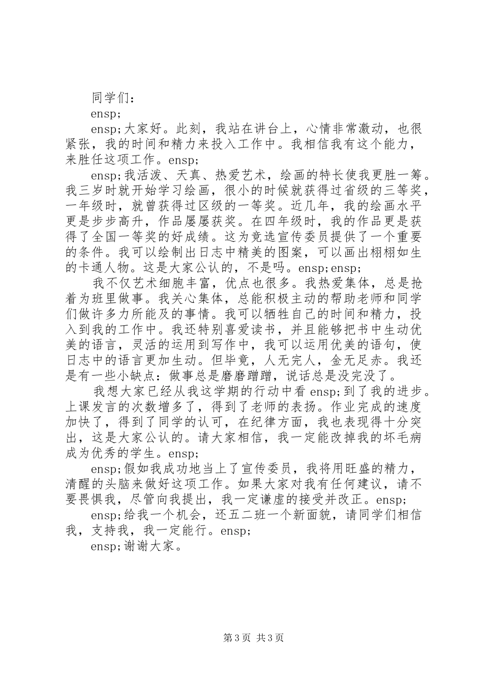 宣传委员演讲稿范文三篇集合_第3页