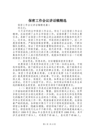 保密工作会议讲话稿精选