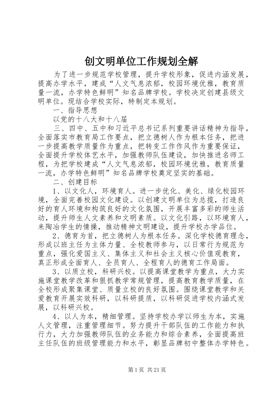 创文明单位工作规划全解_第1页