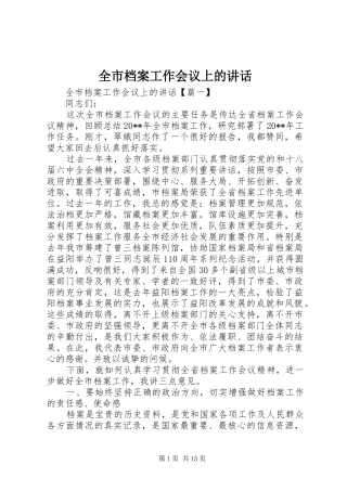 全市档案工作会议上的讲话