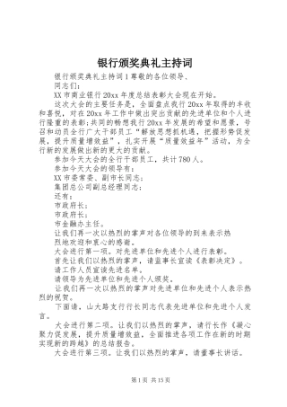 银行颁奖典礼主持词