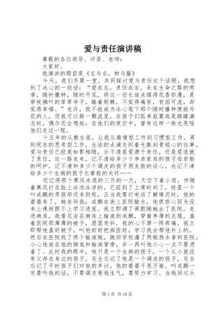 爱与责任演讲稿