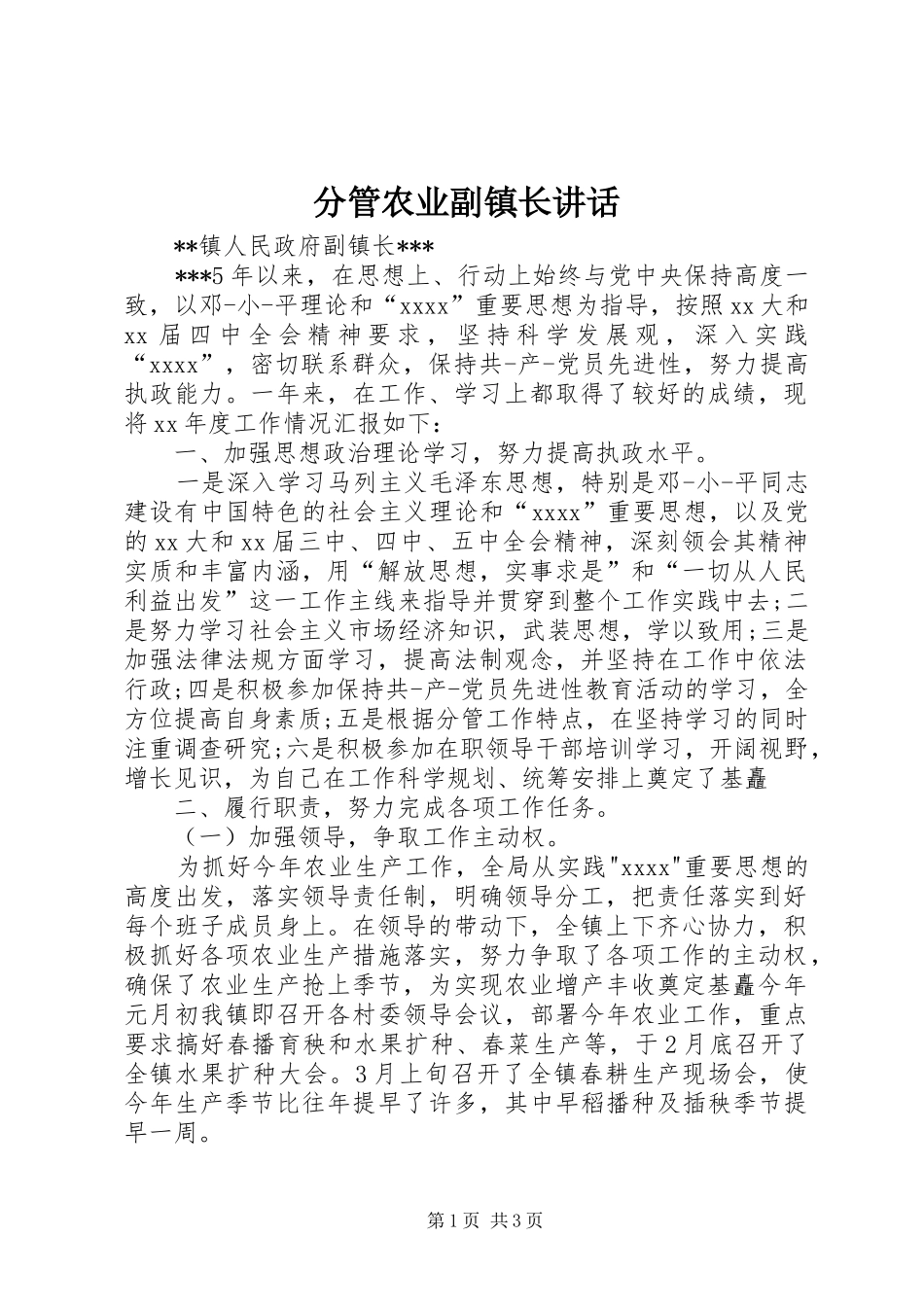 分管农业副镇长讲话_第1页