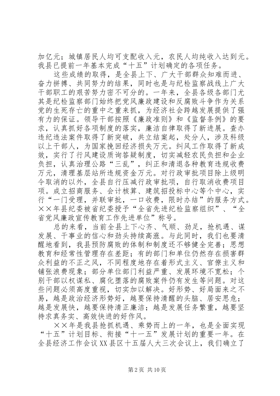 在全县党风廉政建设和反腐败工作会上和讲话_第2页