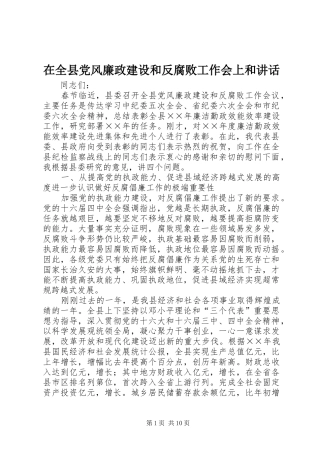 在全县党风廉政建设和反腐败工作会上和讲话