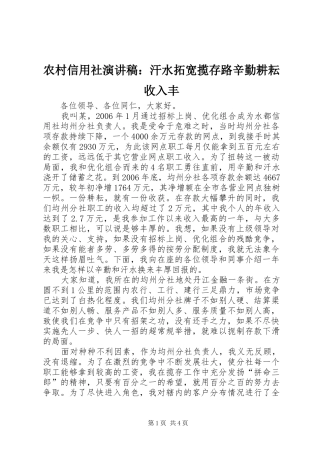 农村信用社演讲稿：汗水拓宽揽存路辛勤耕耘收入丰