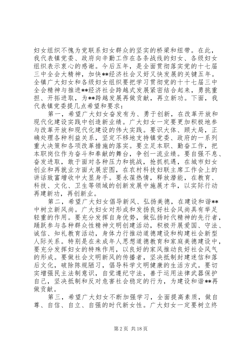 乡镇妇联大会的发言稿范文_第2页