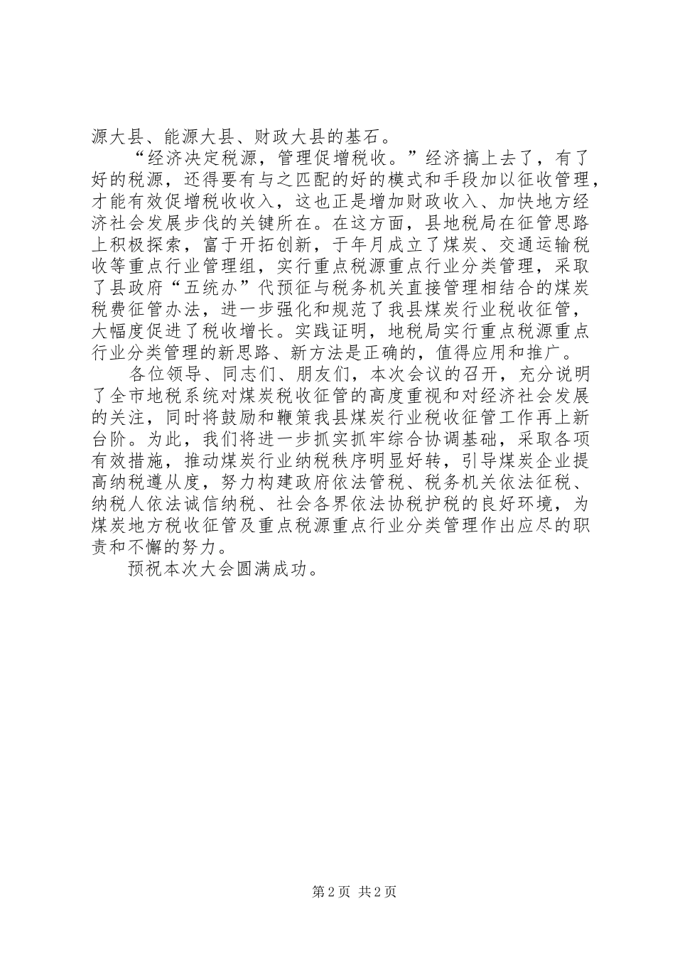 煤炭税收征管交流会讲话范文_第2页