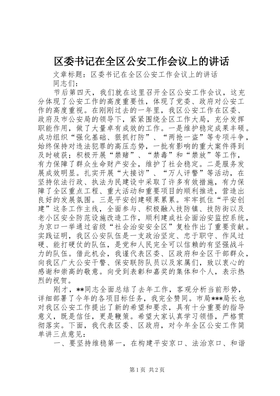 区委书记在全区公安工作会议上的讲话_第1页