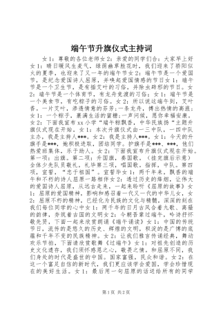 端午节升旗仪式主持词