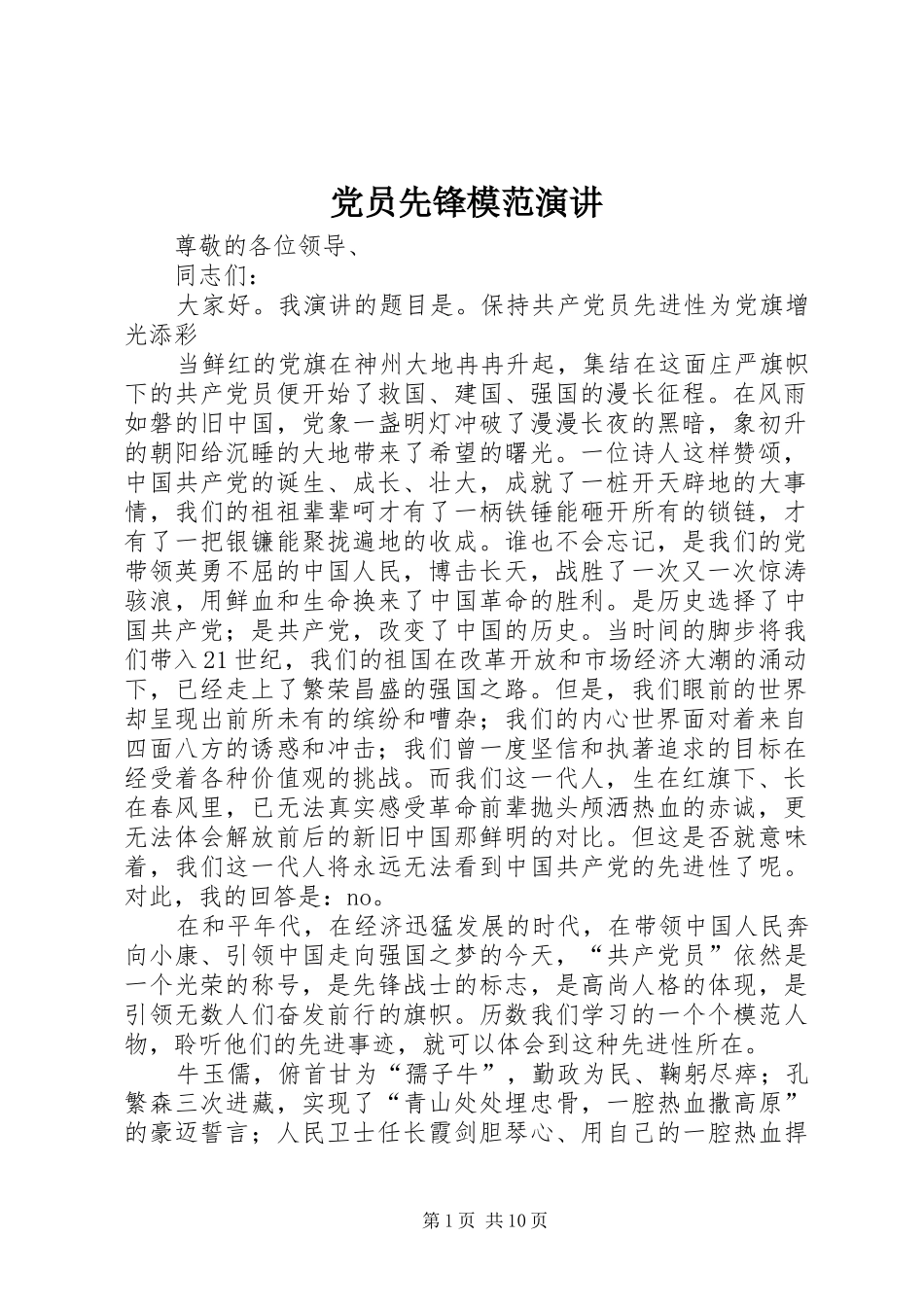 党员先锋模范演讲_第1页