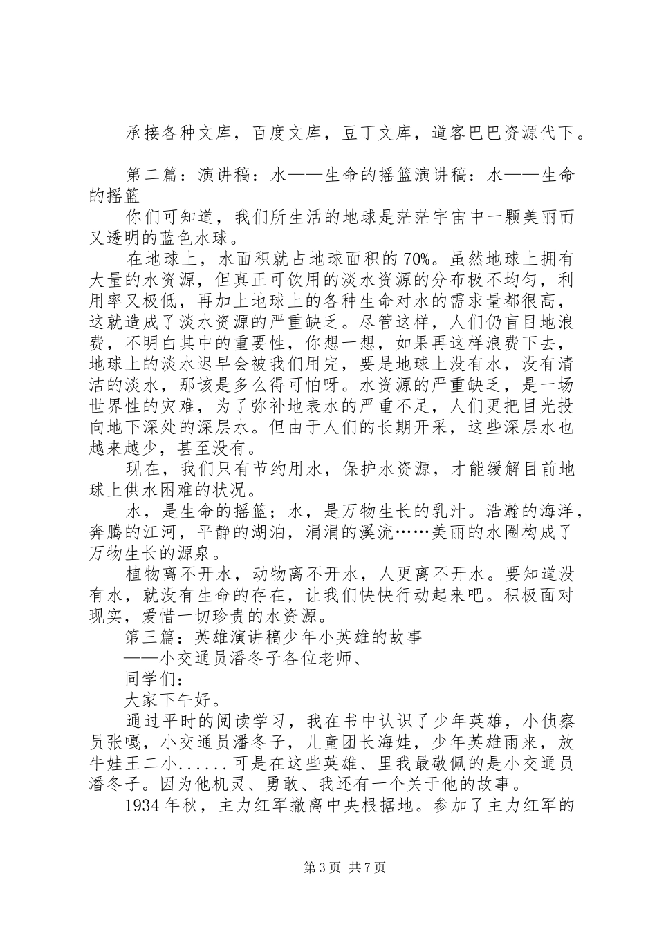 演讲稿英雄的摇篮_第3页