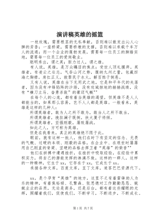 演讲稿英雄的摇篮