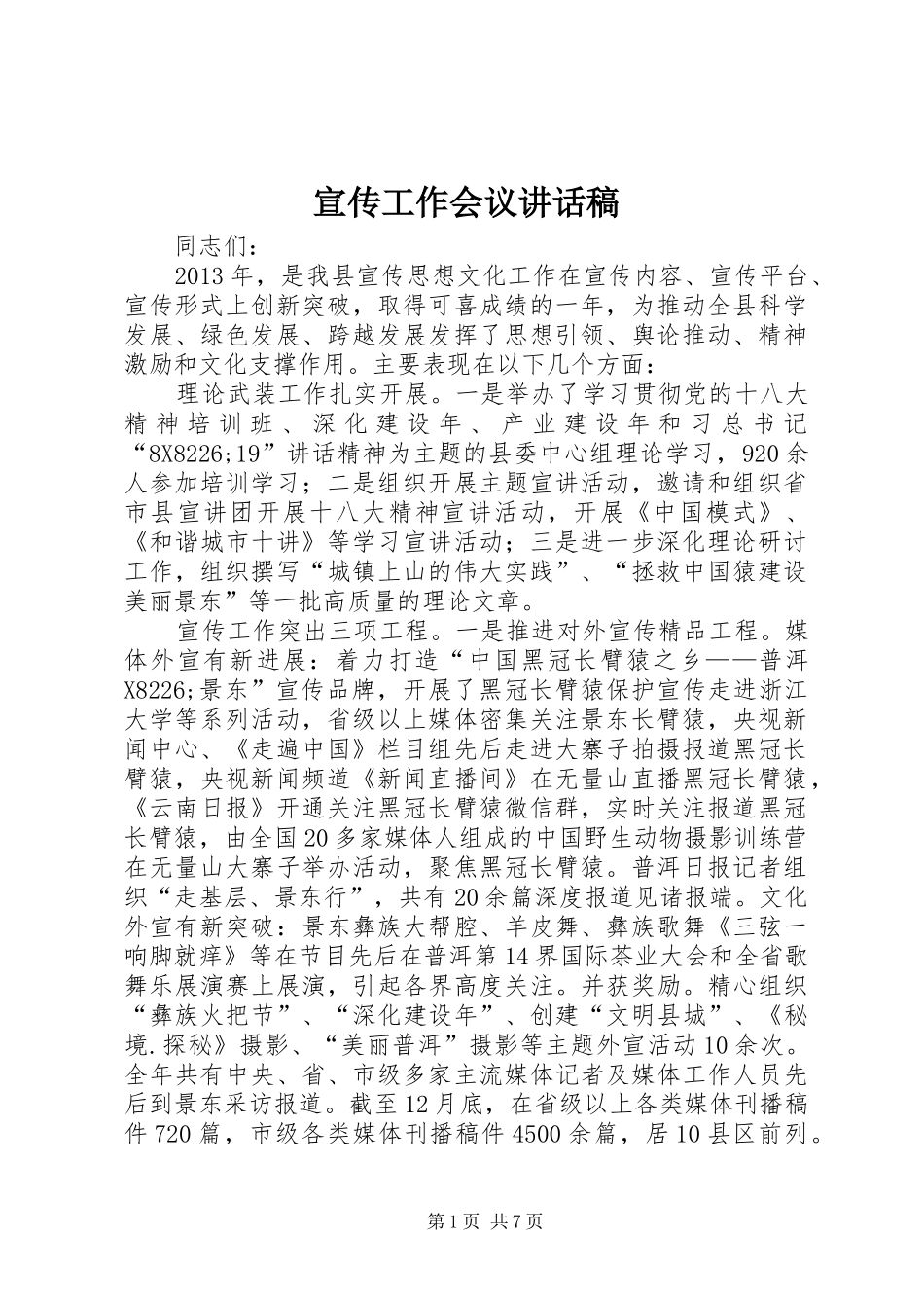 宣传工作会议讲话稿_第1页