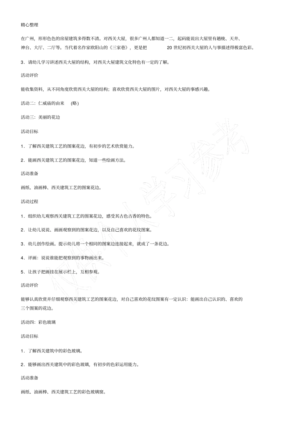 中班主题教学活动西关建筑_第2页