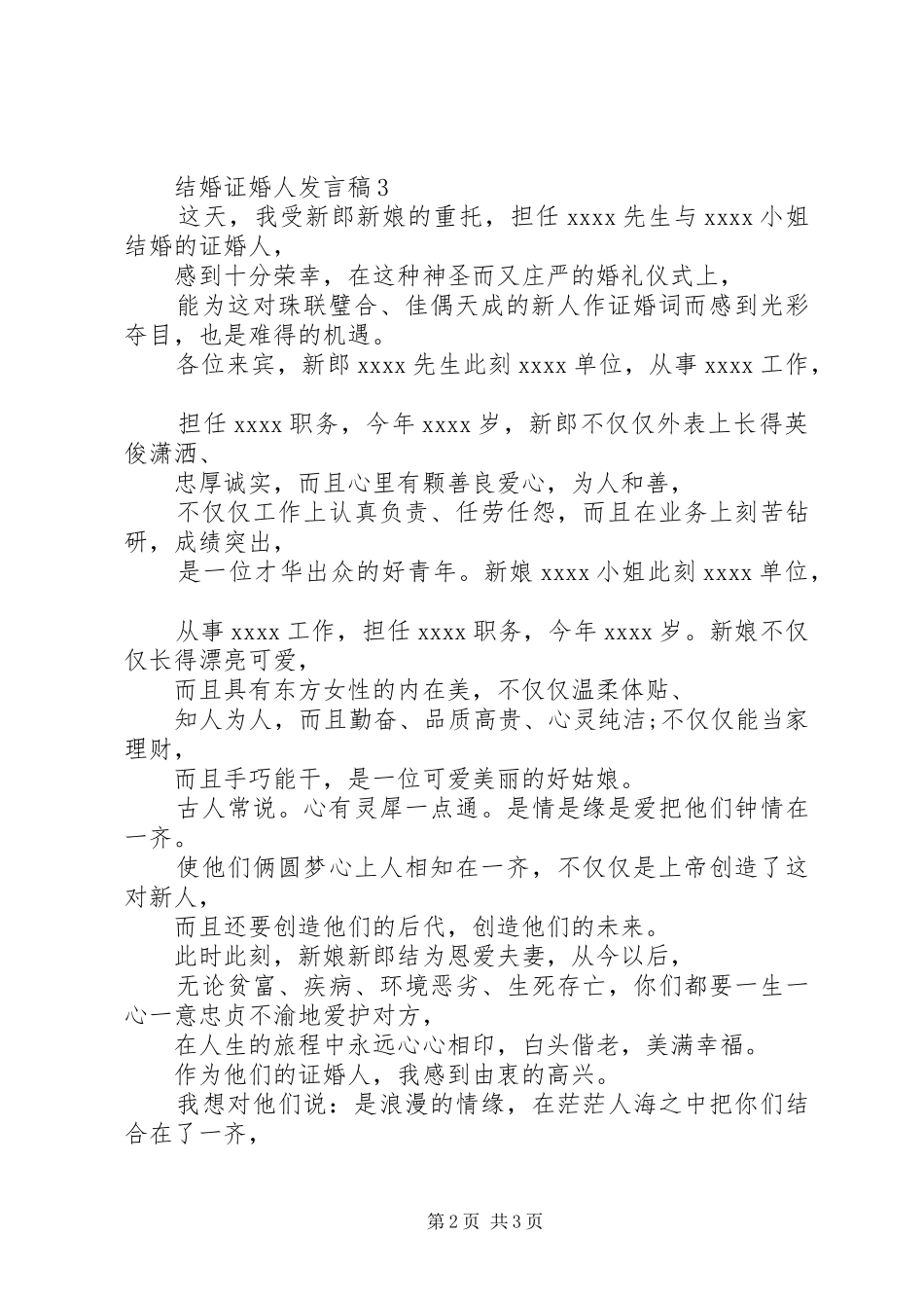 结婚证婚人发言稿_第2页