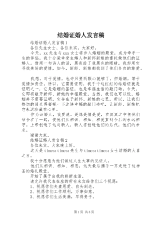 结婚证婚人发言稿