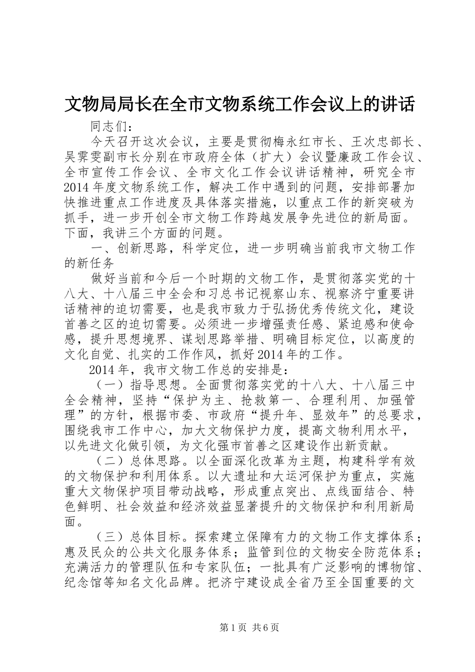 文物局局长在全市文物系统工作会议上的讲话_第1页