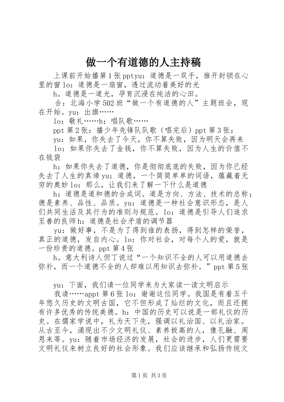 做一个有道德的人主持稿_第1页