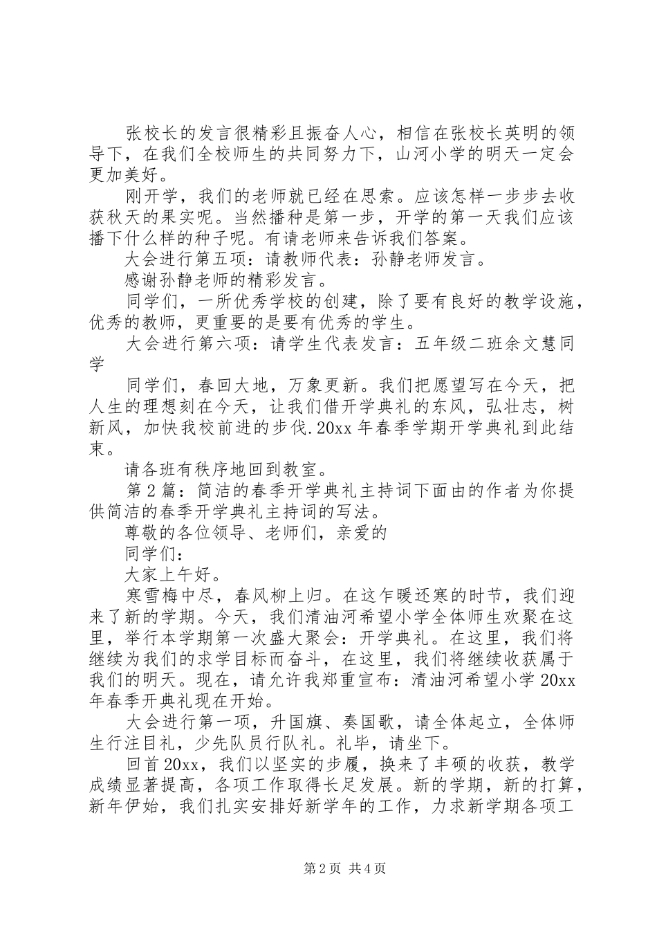 简洁的春季开学典礼主持词（综合2篇）_第2页