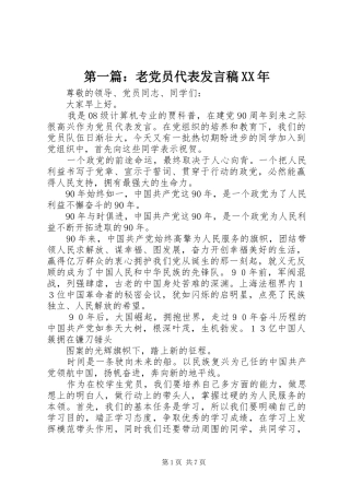 第一篇：老党员代表发言稿XX年_2