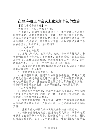 在XX年度工作会议上党支部书记的发言