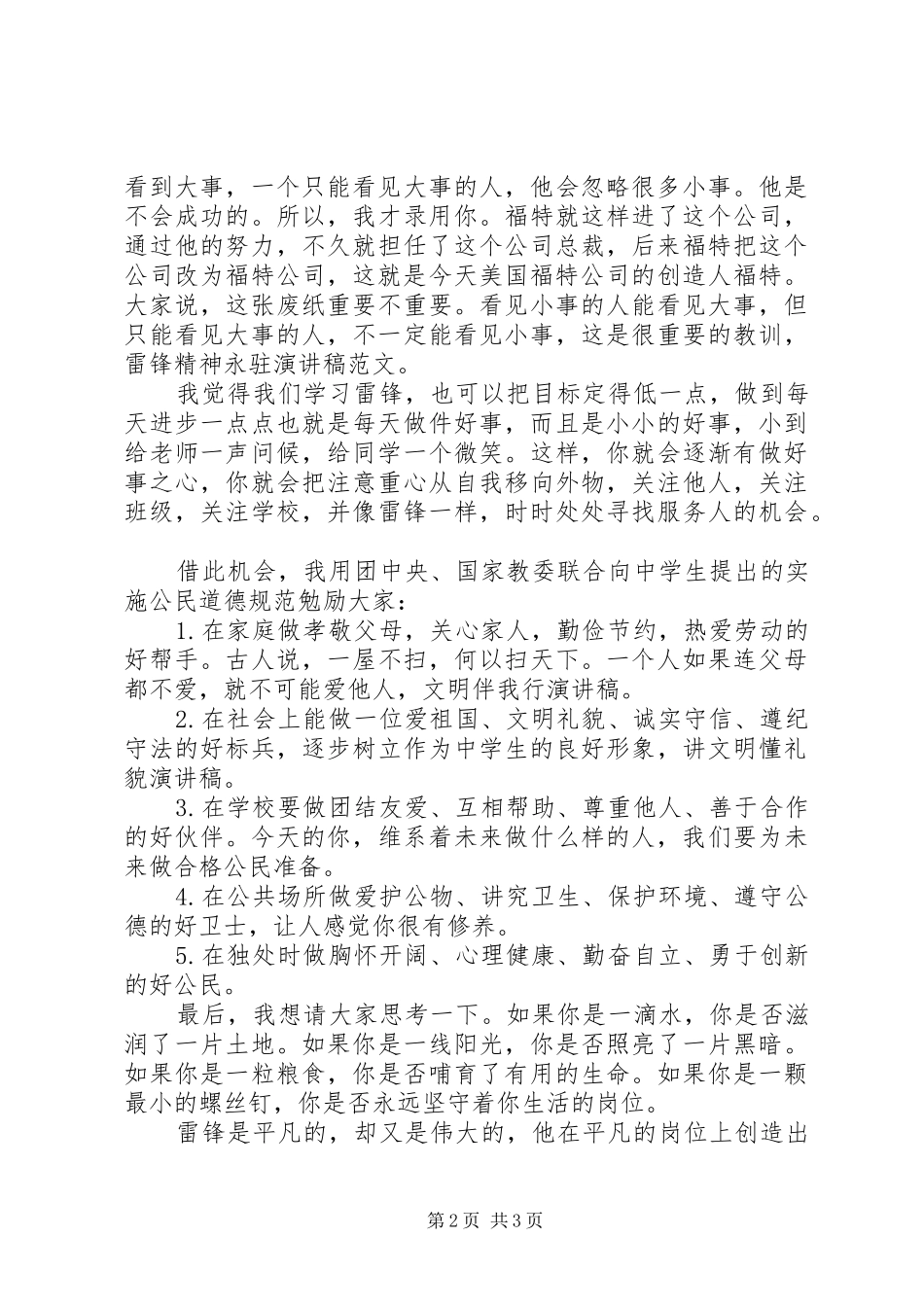 雷锋精神永驻演讲稿范文_第2页