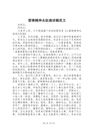 雷锋精神永驻演讲稿范文