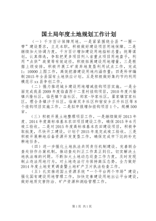 国土局年度土地规划工作计划